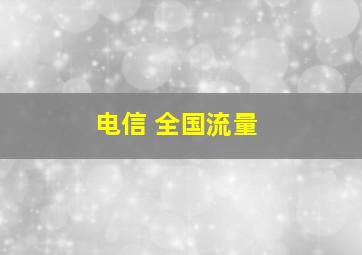 电信 全国流量